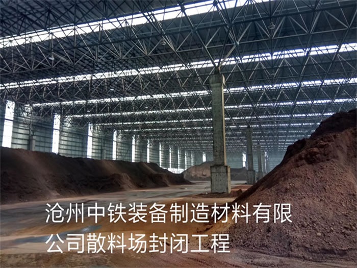 曲靖中铁装备制造材料有限公司散料厂封闭工程